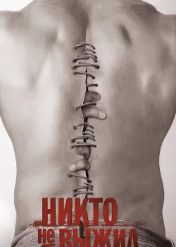 Никто не выжил 2012