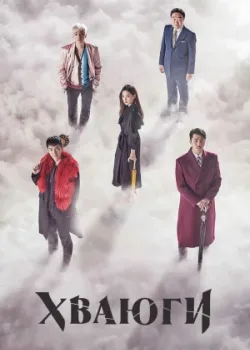 Хваюги 2017 20 серия