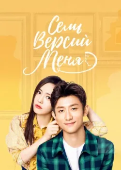 Семь версий меня 2017 38 серия