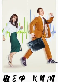 Шеф Ким 2017 20 серия