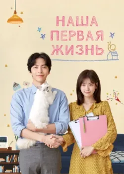 Наша первая жизнь 2017 16 серия