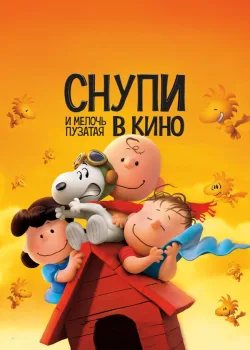 Снупи и мелочь пузатая в кино 2015