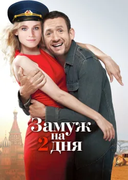 Замуж на 2 дня 2012