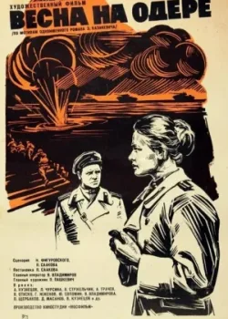 Весна на Одере (1968)