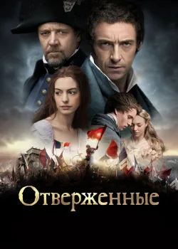 Отверженные 2012