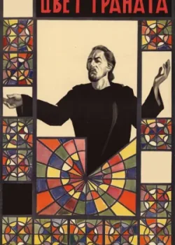 Цвет граната (1968)