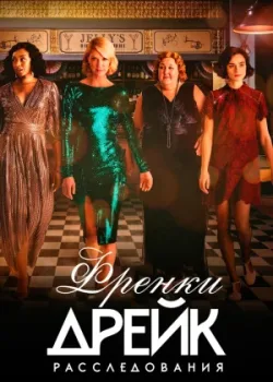 Тайны Фрэнки Дрейк 2017 4 сезон 10 серия