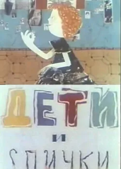 Дети и спички (1969)