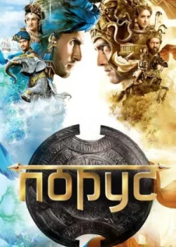 Порус 2017 249 серия