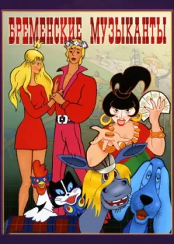 Бременские музыканты (1969)