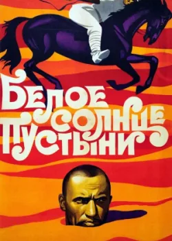 Белое солнце пустыни 1969