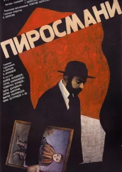 Пиросмани (1969)