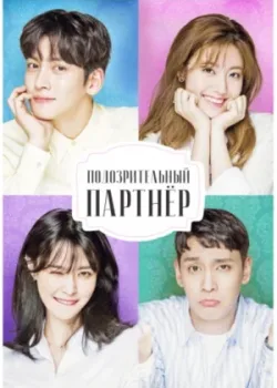 Подозрительный партнёр 2017 40 серия