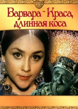 Варвара-краса, длинная коса 1970