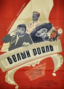 Белый рояль (1969)
