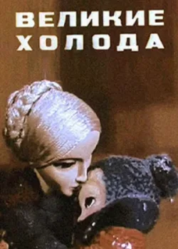 Великие холода (1969)