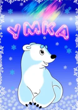 Умка 1969