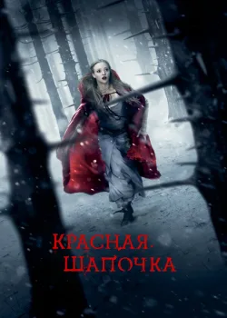 Красная Шапочка 2011