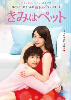 Ты — мой питомец 2017 16 серия