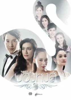 Аркан для лебедя 2017 12 серия