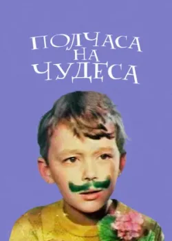Полчаса на чудеса (1969)