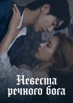 Невеста речного Бога 2017 16 серия