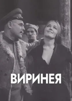 Виринея (1969)