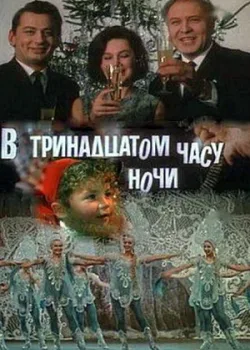 В тринадцатом часу ночи (1969)