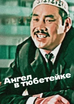 Ангел в тюбетейке (1969)