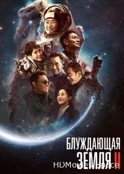 Блуждающая Земля 2 (2023)