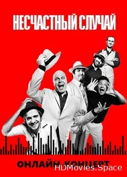 Несчастный случай (2020)