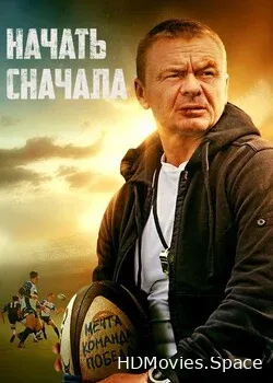 Начать сначала (2021)