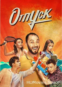 Отпуск (2021)