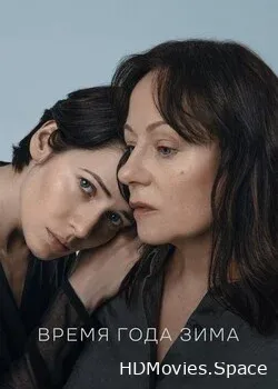 Время года зима (2022)