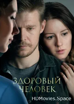 Здоровый человек (2022)