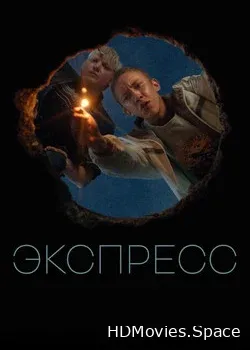 Экспресс (2022)