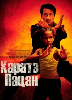 Каратэ-пацан 2010