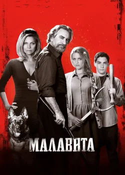 Малавита 2013