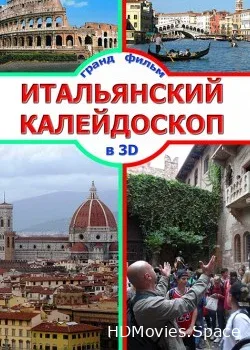 Итальянский калейдоскоп 3D (2015)
