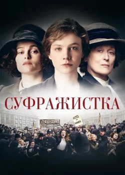 Суфражистка 2015