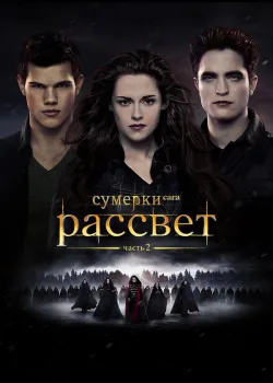 Сумерки. Сага. Рассвет: Часть 2 2012