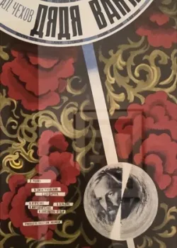 Дядя Ваня (1970)