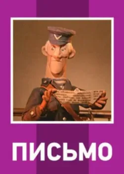Письмо (1970)