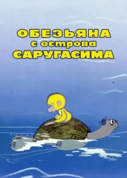 Обезьяна с острова Саругасима (1970)