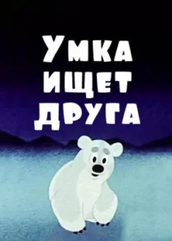 Умка ищет друга 1970