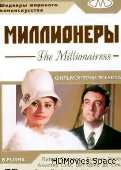 Миллионеры (1960)