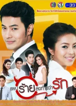 Коварный план любви 2017 30 серия