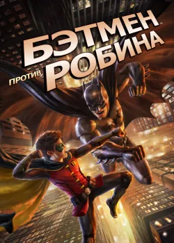 Бэтмен против Робина 2015