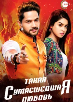 Такая сумасшедшая любовь 2017 95 серия