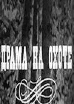 Драма на охоте (1970)